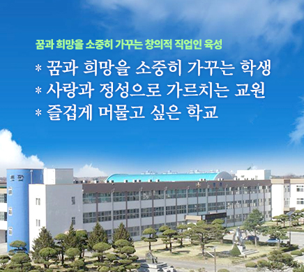 꿈과 희망을 소중히 가꾸는 창의적 직업인 육성, 꿈과 희망을 소중히 가꾸는 학생, 사랑과 정성으로 가르치는 교원, 즐겁게 머물고 싶은 학교