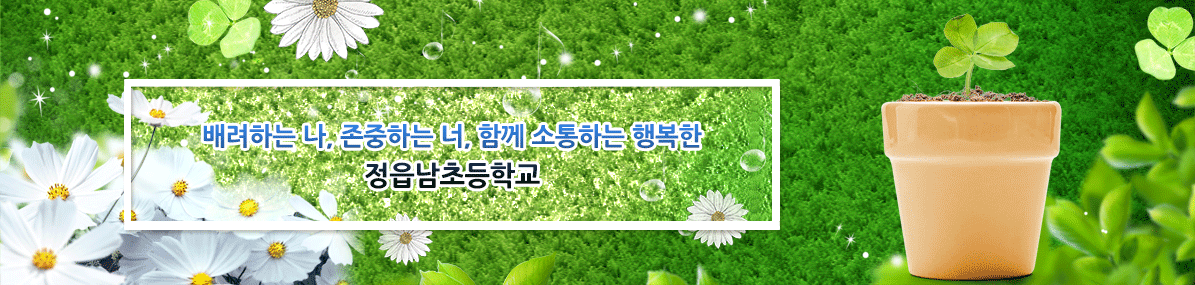 배려하는 나, 존중하는 너, 함께 소통하는 행복한 정읍남초등학교