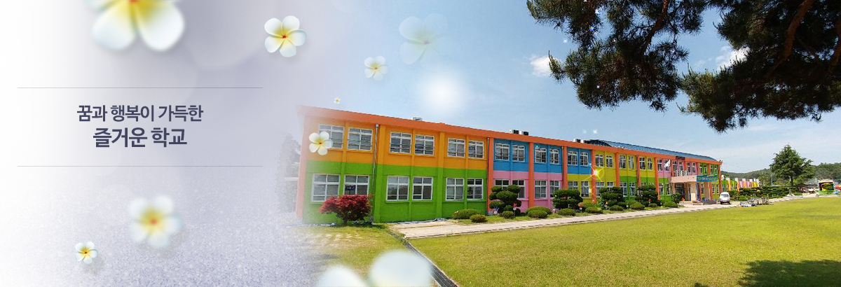 꿈과 행복이 가득한 즐거운 학교