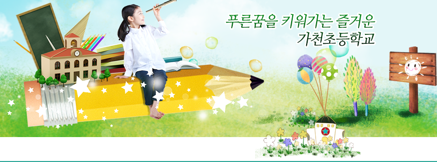 푸른꿈을 키워가는 즐거운 가천초등학교