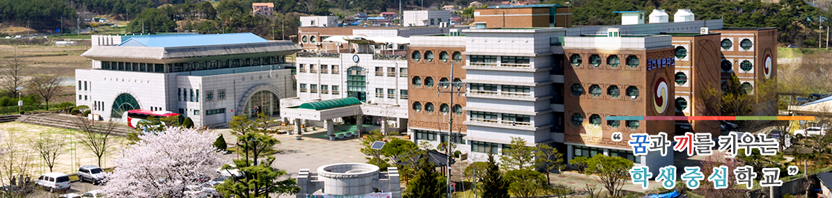 꿈과 사랑이 넘치는 학생중심학교