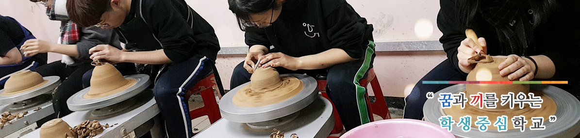 꿈과 사랑이 넘치는 학생중심학교