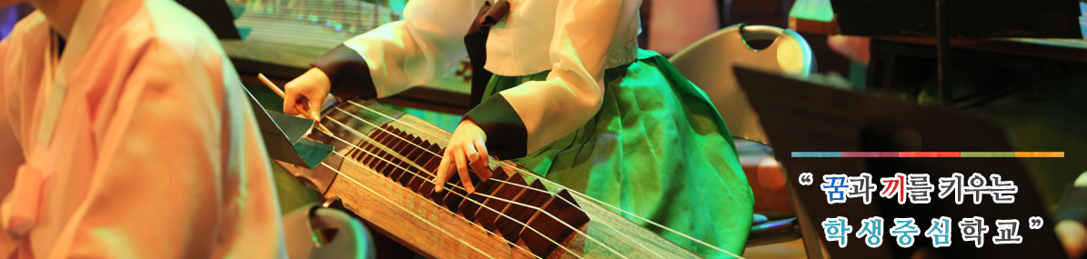 꿈과 사랑이 넘치는 학생중심학교