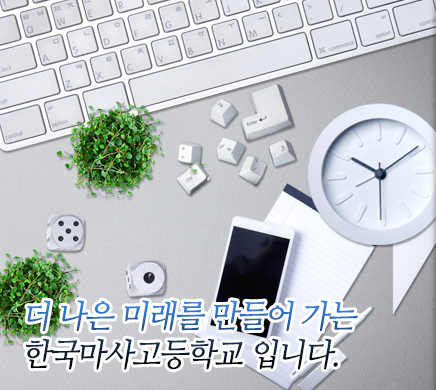더 나은 미래를 만들어 가는 한국마사고등학교 입니다.