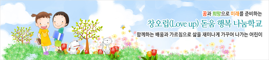 꿈과 희망으로 미래를 준비하는 창오럽 돋움 행복 나눔학교 함께하는 배움과 가르침으로 삶을 재미나게 가꾸어 나가는 어린이