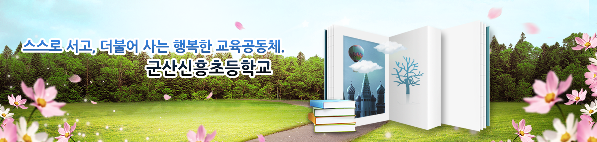스스로 서고, 더불어 사는 행복한 교육공동체. 군산신흥초등학교