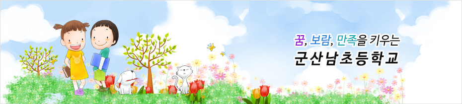꿈, 보람, 만족을 키우는 군산남초등학교