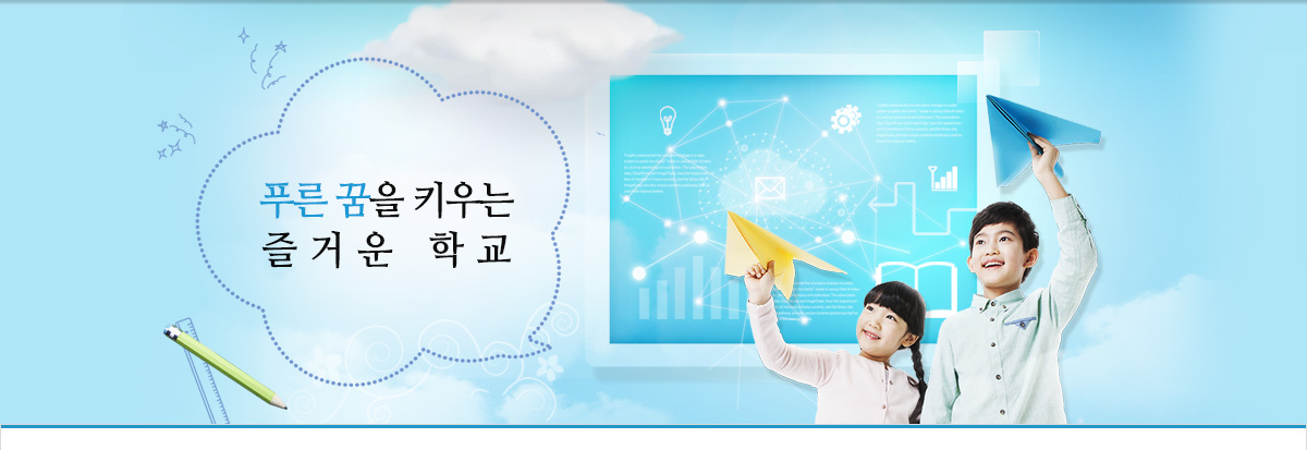 푸른 꿈을 키우는 즐거운 학교
