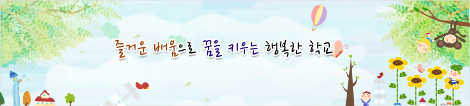 즐거운 배움으로 함께 꿈을 키우는 행복한 학교
