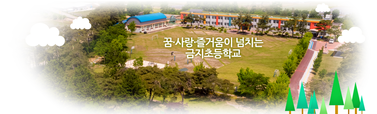 꿈, 사랑, 즐거움이 넘치는 금지초등학교