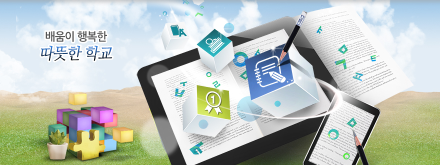 배움이 행복한 따뜻한 학교.