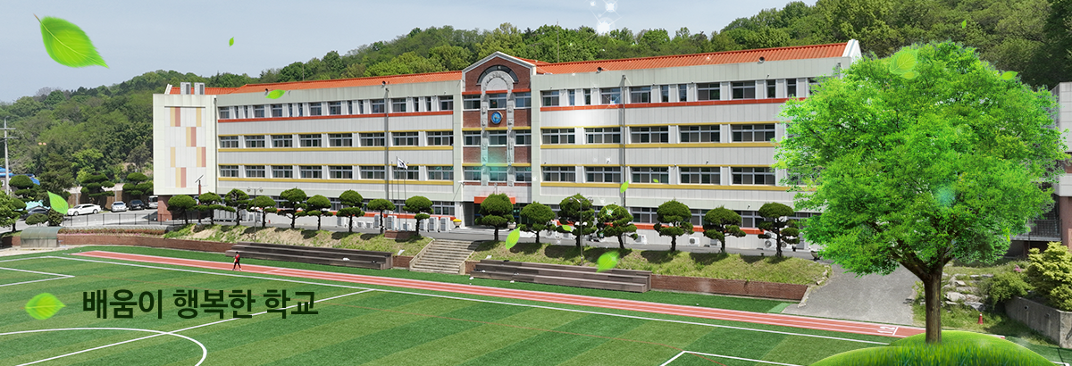 배움이 행복한 학교