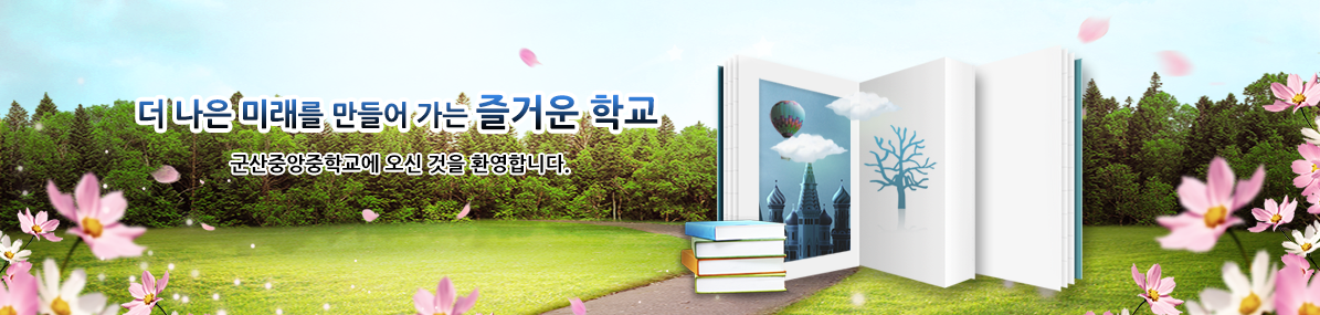 더 나은 미래를 만들어 가는 즐거운 학교 군산중앙중학교에 오신 것을 환영합니다.