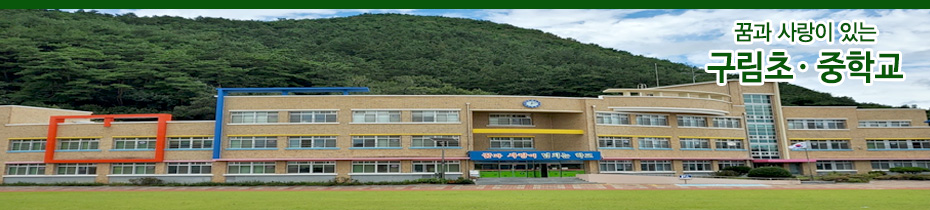 인성과 실력이 갖추어진 모두가 즐거운 학교 구림초중학교