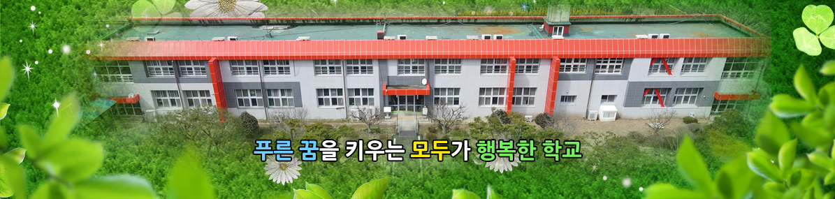 푸른 꿈을 키우는 모두가 행복한 학교