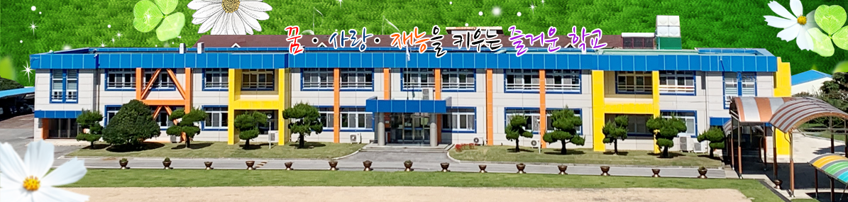 꿈, 사랑, 재능을 키우는 즐거운학교