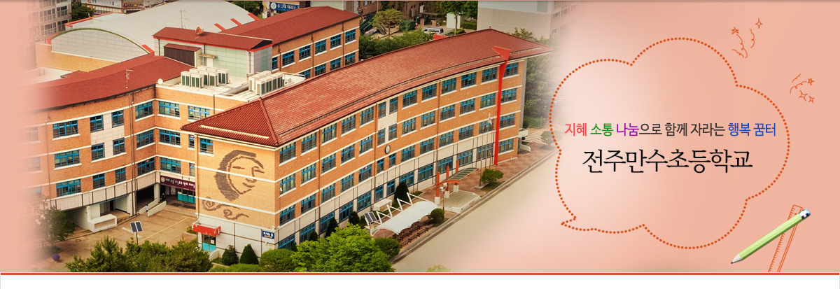 지혜, 소통, 나눔으로 함께 자라는 행복 꿈터