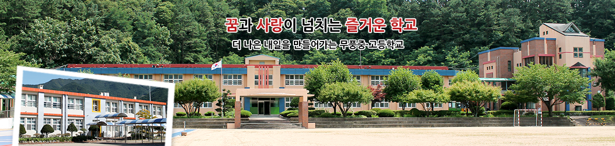 꿈과 사랑이 넘치는 즐거운 학교 더 나은 내일을 만들어가는 무풍중고등학교