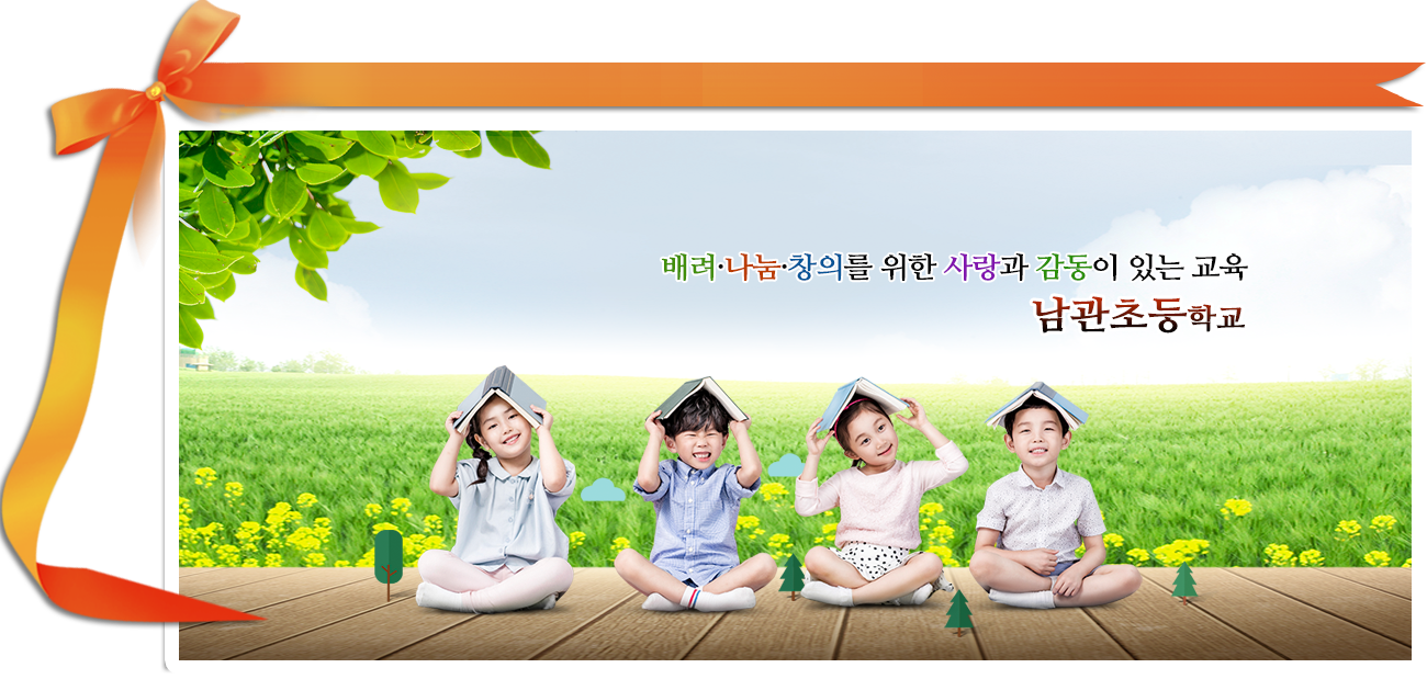 배려 나눔 창의를 위한 사랑과 감동이 있는 교육 남관초등학교