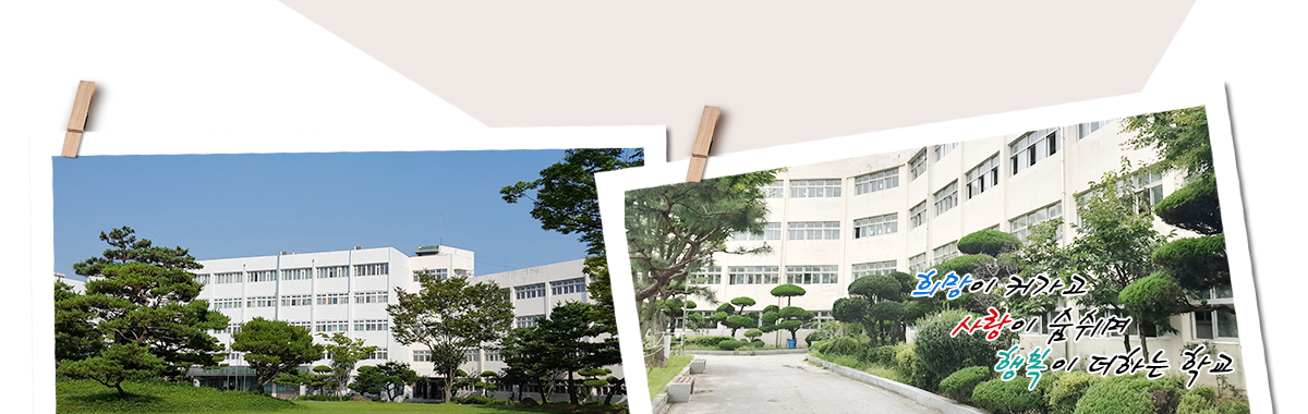 희망이 커지고 사랑이 숨쉬며 행복이 더하는 학교