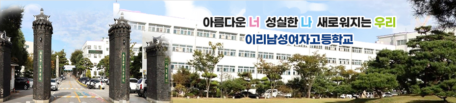아름다운 너 성실한 나 새로워지는 우리 이리남성여자고등학교