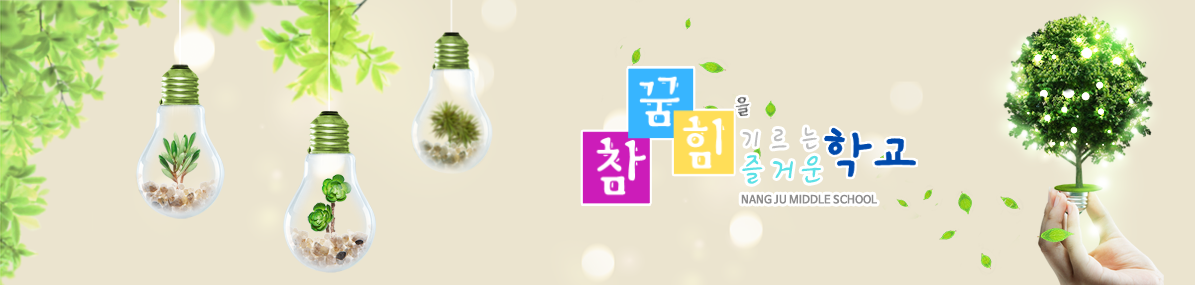 참, 꿈, 힘을 기르는 즐거운 학교 낭주중학교