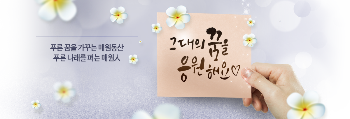 푸른 꿈을 가꾸는 매원동산 푸른 나래를 펴는 매원인 그대의 꿈을 응원해요.