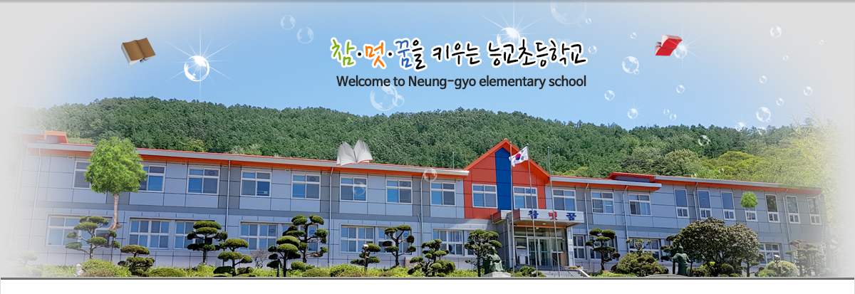 참, 멋, 꿈을 키우는 능교초등학교