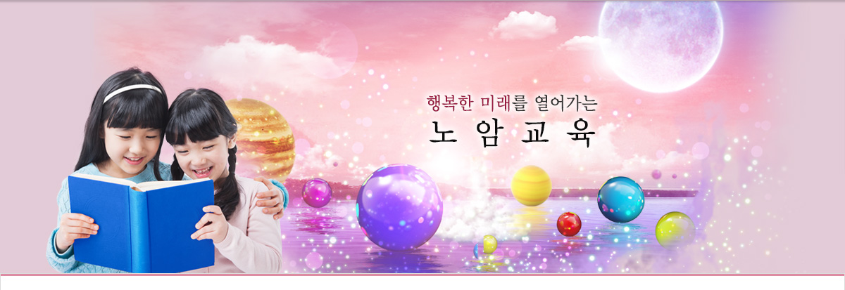 행복한 미래를 열어가는 노암교육