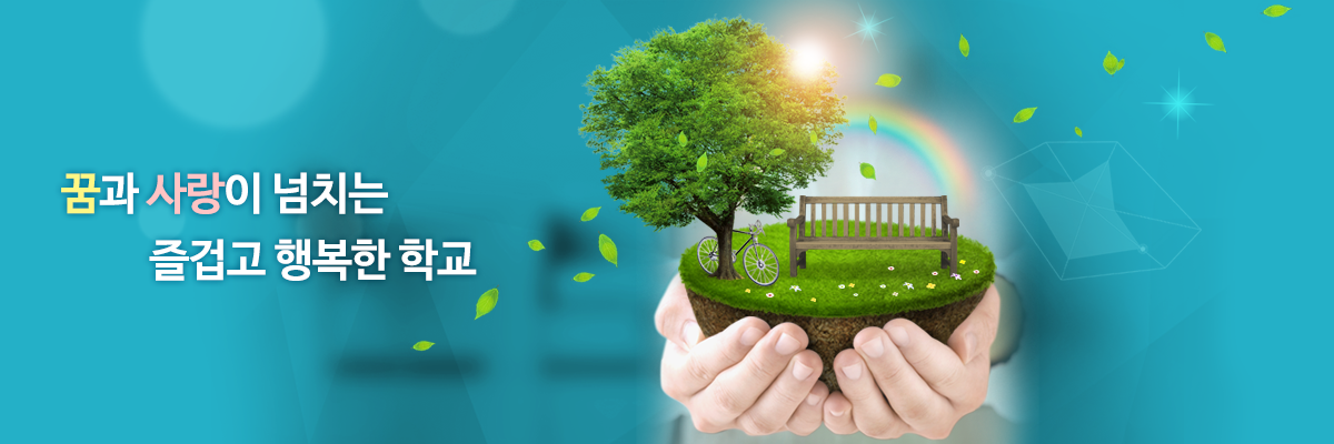 꿈과 사랑이 넘치는 즐겁고 행복한 학교