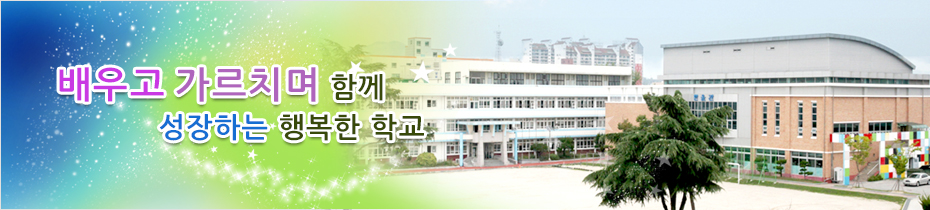 배우고 가르치며 함께 성장하는 행복한 학교