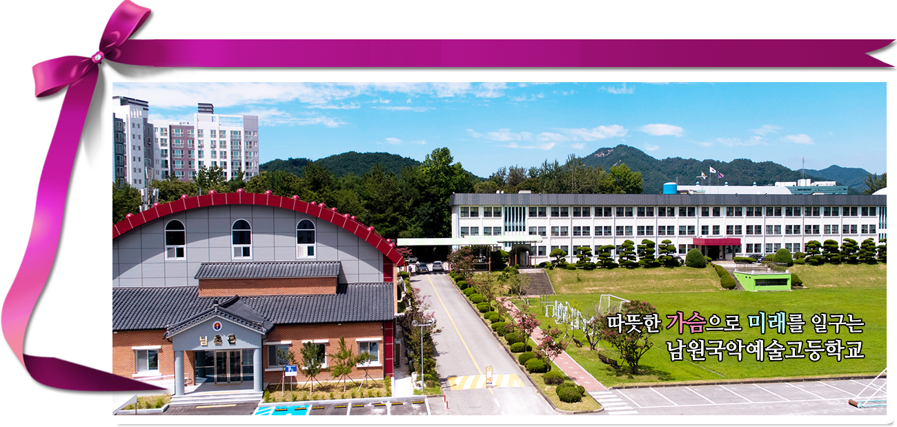 따뜻한 가슴으로 미래를 일구는 남원국악예술고등학교