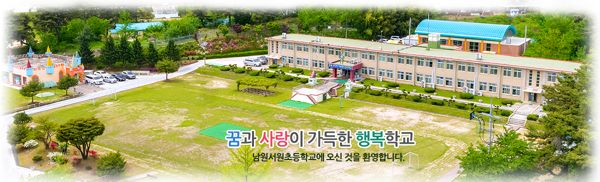 꿈과 사랑이 가득한 행복학교 남원서원초등학교에 오신 것을 환영합니다.