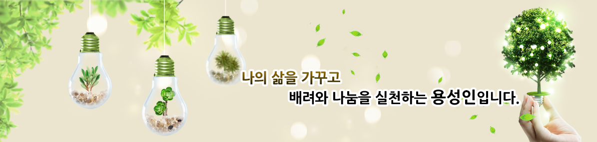 나의 삶을 가꾸고 배려와 나눔을 실천하는 용성인입니다