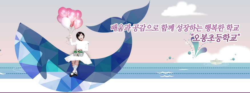 배움과 공감으로 함께 성장하는 행복한 학교 오봉초등학교