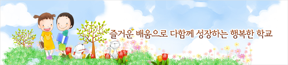 즐거운 배움으로 다함께 성장하는 행복한 학교