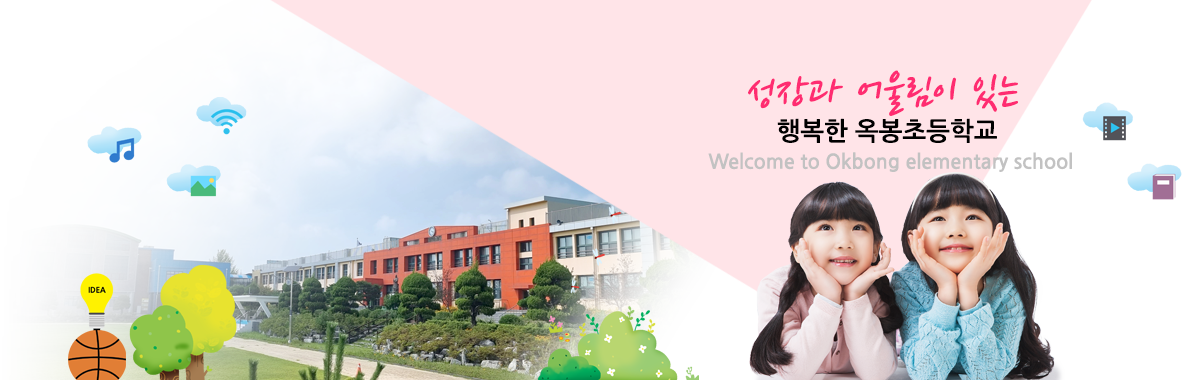 성장과 어울림이 있는 행복한 옥봉초등학교.