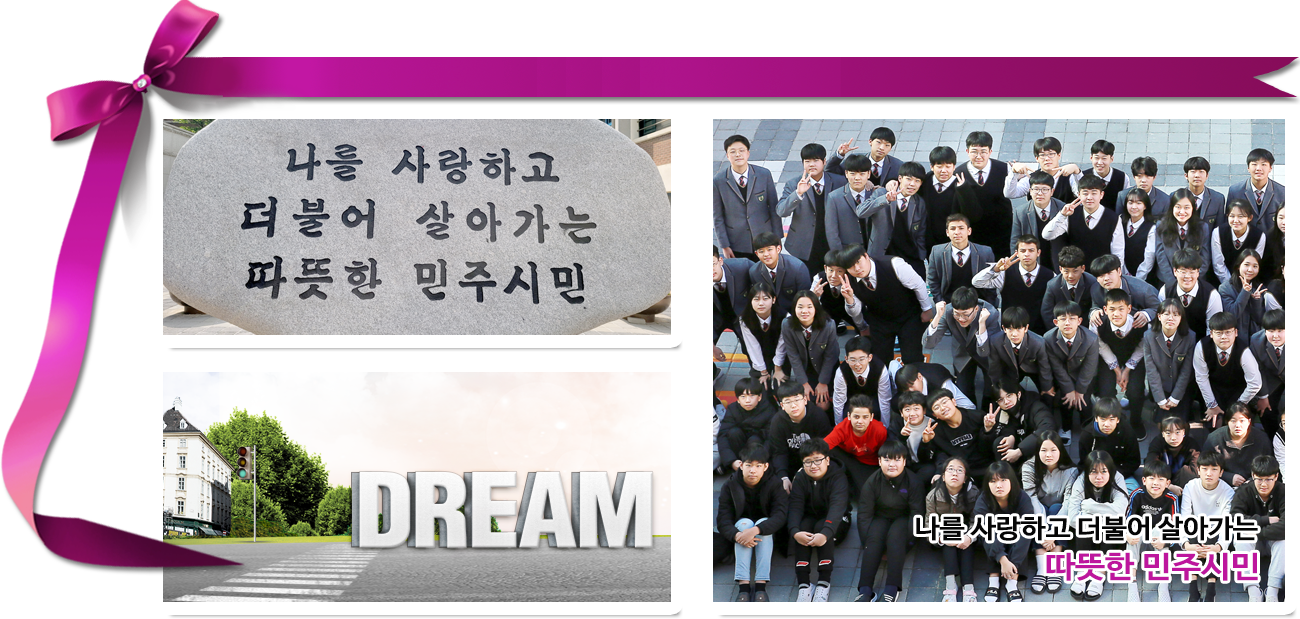 나를 존중하며 남을 배려하는 아름다운 사람