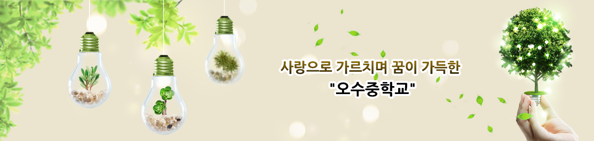 사랑으로 가르치며 꿈이 가득한 오수중학교