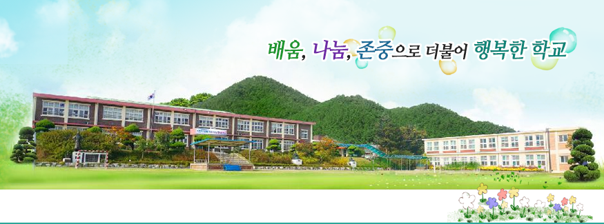 배움, 나눔, 존중으로 더불어 행복한 학교