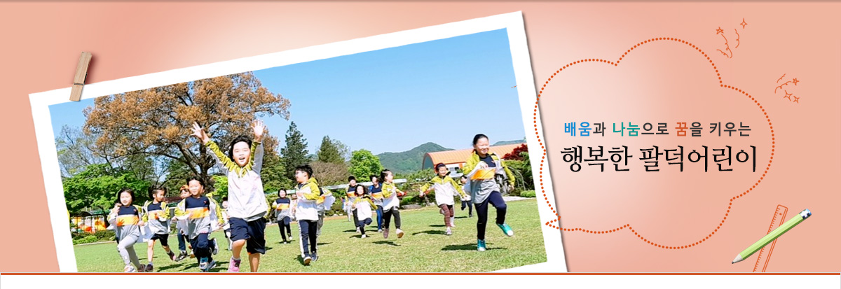 배움과 나눔으로 꿈을 키우는 행복한 팔덕어린이