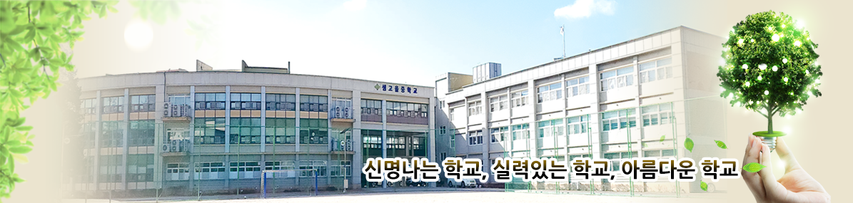 신명나는 학교, 실력있는 학교, 아름다운 학교