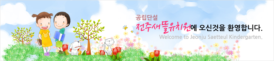 공립단설 전주새뜰유치원에 오신 것을 환영합니다.