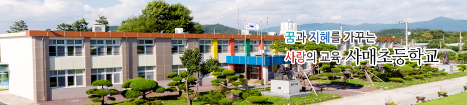 꿈과 지혜를 가꾸는 사랑의 교육 사매초등학교