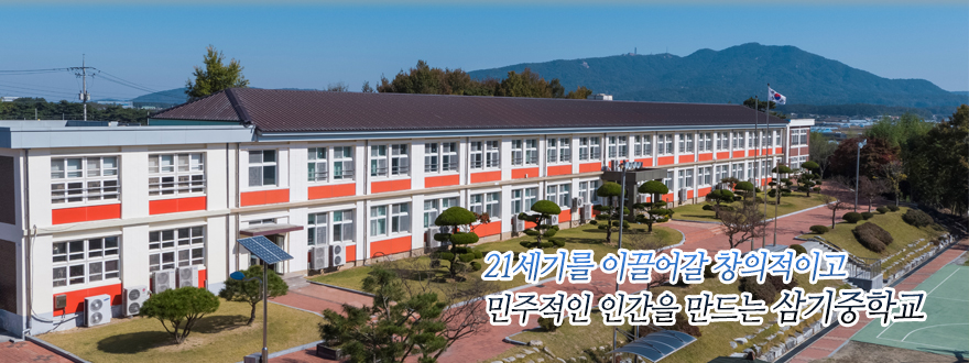 21세기를 이끌어갈 창의적이고 민주적인 인간을 만드는 삼기중학교