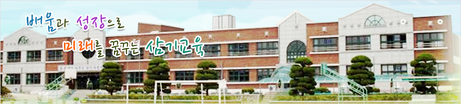 배움과 성장으로 미래를 꿈꾸는 삼기교육