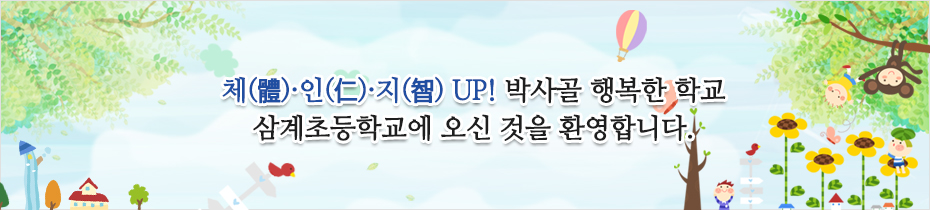 체, 인, 지 UP! 박사골 행복한 학교 삼계초등학교에 오신 것을 환영합니다.