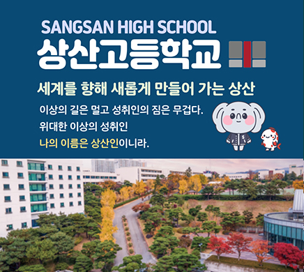 SANGSAN HIGH SCHOOL 상산고등학교 세계를 향해 새롭게 만들어 가는 상산 이상의 길은 멀고 성취인의 짐은 무겁다. 위대한 이상의 성취인 나의 이름은 상상인이니라