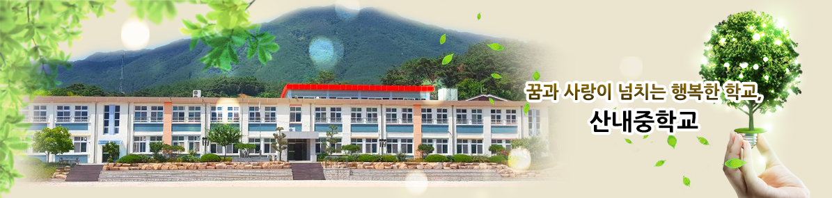 꿈과 사랑이 넘치는 행복한 학교 산내중학교