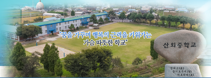 꿈을 가꾸며 행복의 근력을 키워가는 가슴 따뜻한 학교